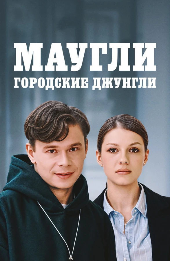Маугли. Городские джунгли (2025)