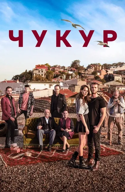ЧукурÇ (2017)