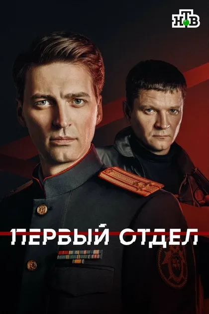 Первый отдел (2020)