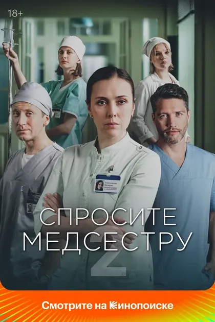 Спросите медсестру (2020)