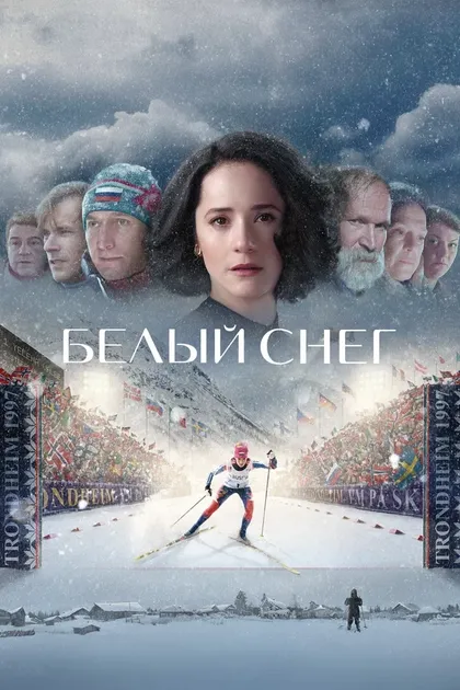 Белый снег (2021)
