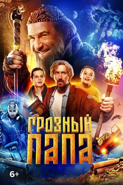 Грозный папа (2021)