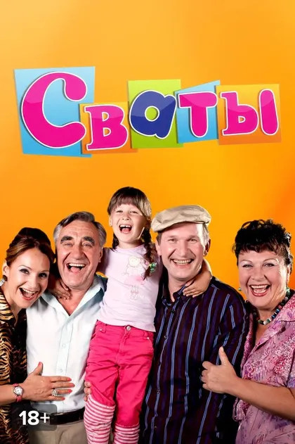 Сваты (2008)
