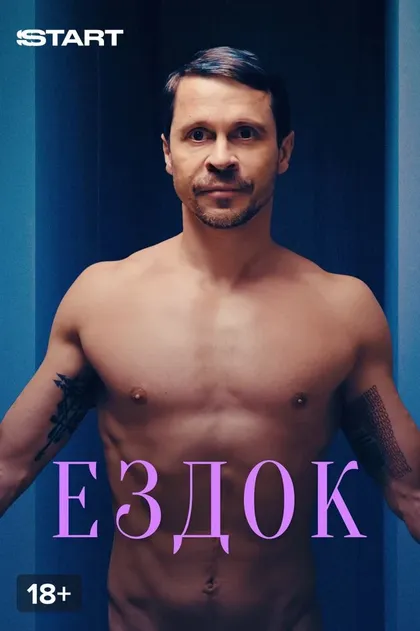 Ездок (2021)