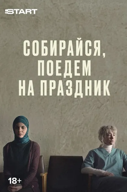 Собирайся, поедем на праздник (2021)