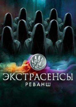 Экстрасенсы. Реванш (2024)
