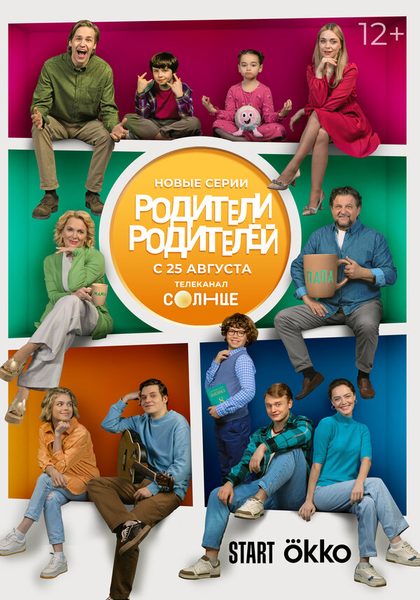 Родители родителей (2024)