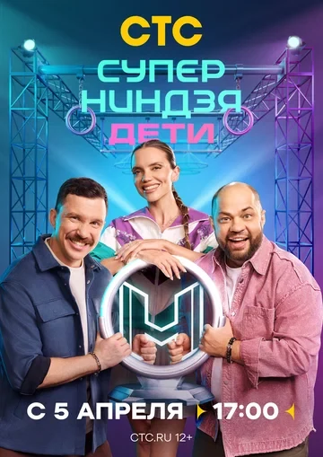 Суперниндзя. Дети (2024)