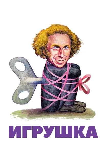 Игрушка (1976)