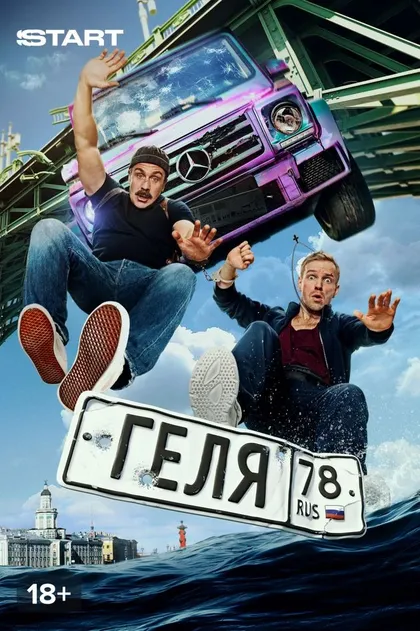 Геля (2025)