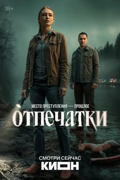 Отпечатки (2025)