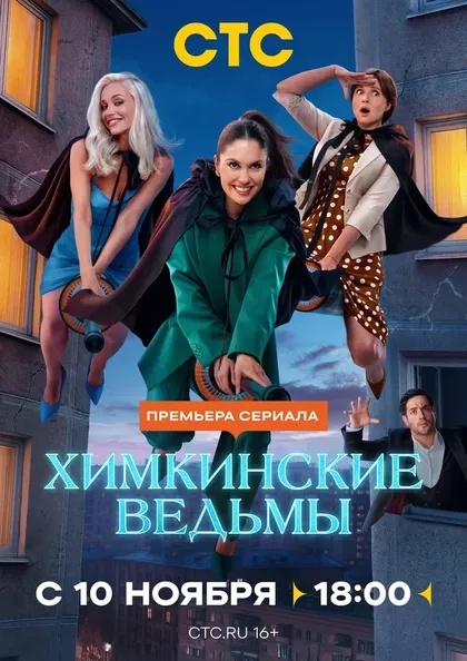Химкинские ведьмы (2025)