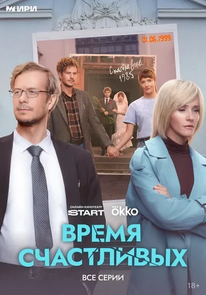 Время Счастливых (2025)