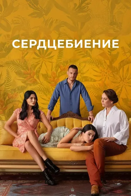 СердцебиениеÇ (2025)