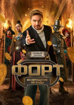 Форт. Возвращение легенды (2025)