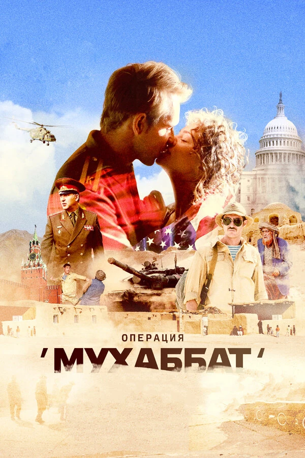 Операция Мухаббат (2017)