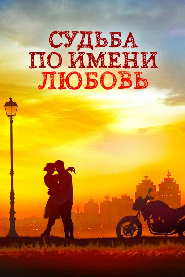 Судьба по имени Любовь (2016)