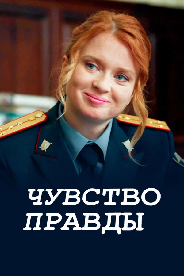 Чувство правды (2021)