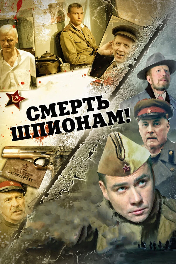Смерть шпионам: Лисья нора (2012)