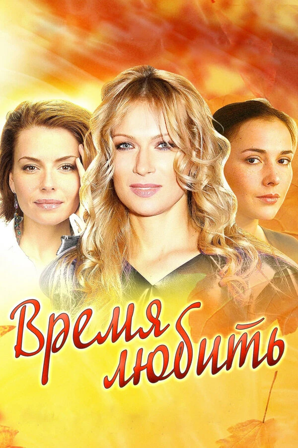 Время любить (2012) (2012)